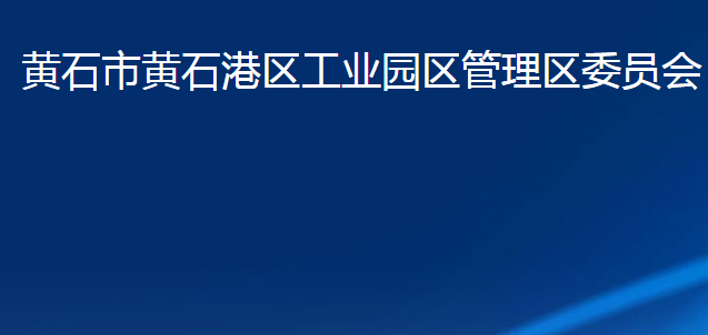 黄石市黄石港区工业园区管理区委员会（黄石市黄石港区江北管理区、黄石市江北农场）