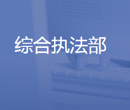 济南新旧动能转换起步区市场监督管理局