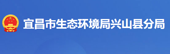 宜昌市生态环境局兴山县分局