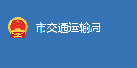 麻城市交通运输局