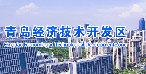 青岛经济技术开发区管理委员会