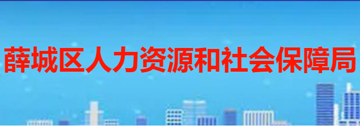 枣庄市薛城区人力资源和社会保障局