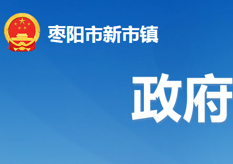 枣阳市新市镇人民政府