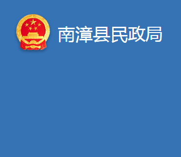 南漳县民政局