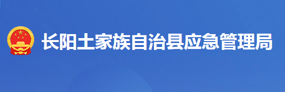 长阳土家族自治县应急管理局