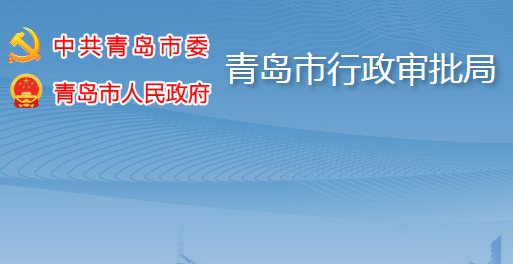 青岛市行政审批服务局