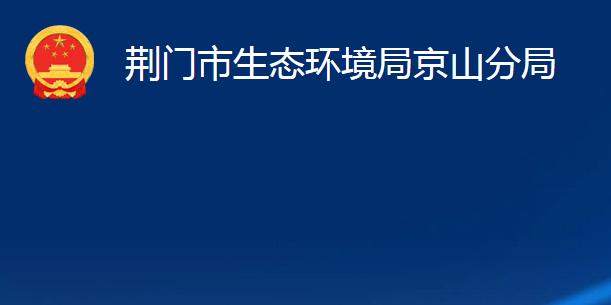 荆门市生态环境局京山分局