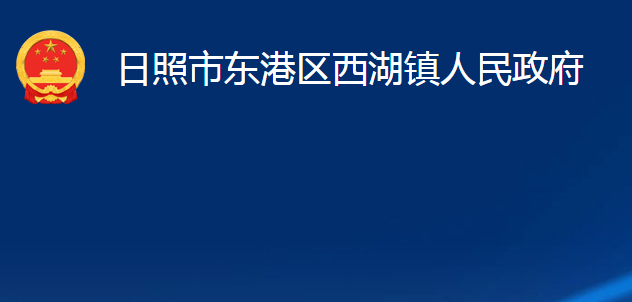 日照市东港区西湖镇人民政府