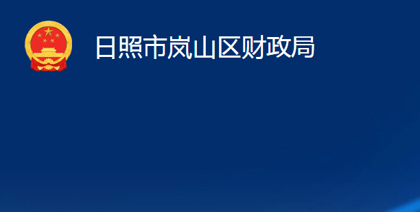 日照市岚山区财政局