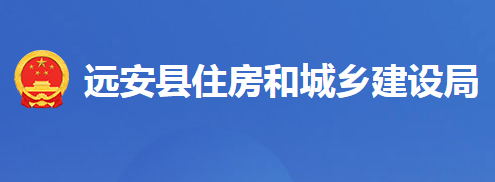 远安县住房和城乡建设局