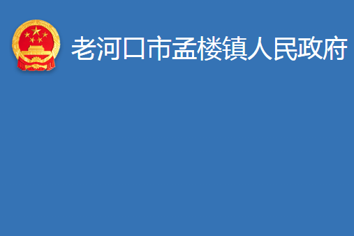 老河口市孟楼镇人民政府