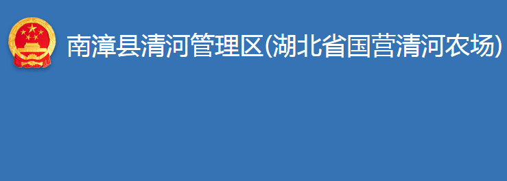 南漳县清河管理区(湖北省国营清河农场)