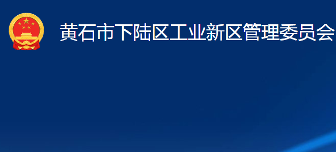 黄石市下陆区工业新区管理委员会