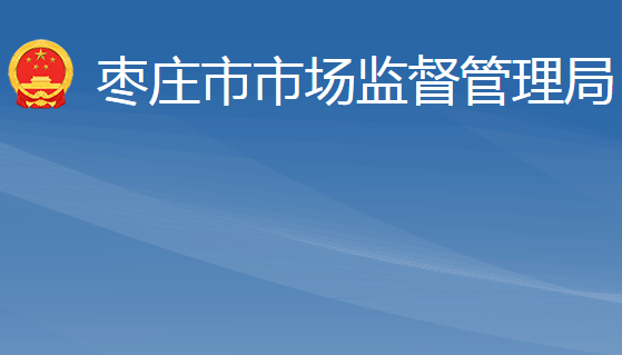 枣庄市市场监督管理局