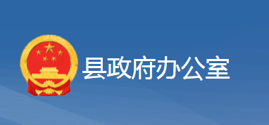 黄梅县人民政府办公室