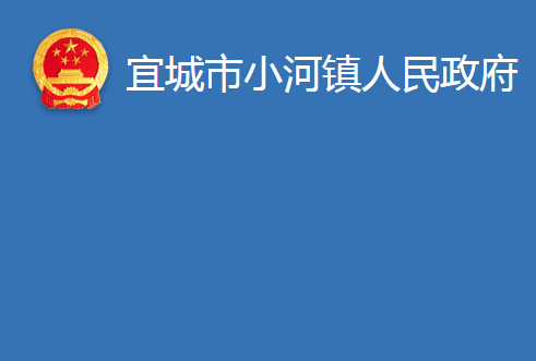 宜城市小河镇人民政府