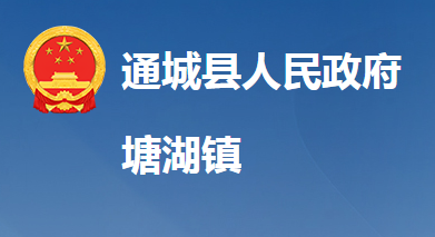 通城县塘湖镇人民政府