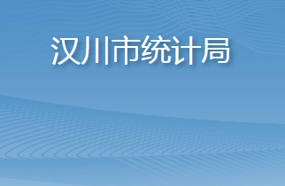 汉川市统计局