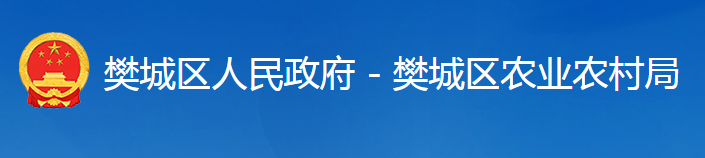 襄阳市樊城区农业农村局