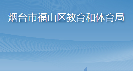 烟台市福山区教育和体育局