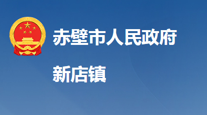 赤壁市新店镇人民政府