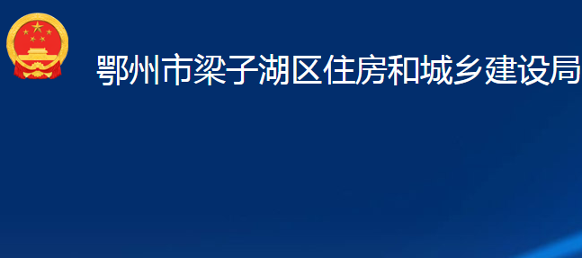 鄂州市梁子湖区住房和城乡建设局