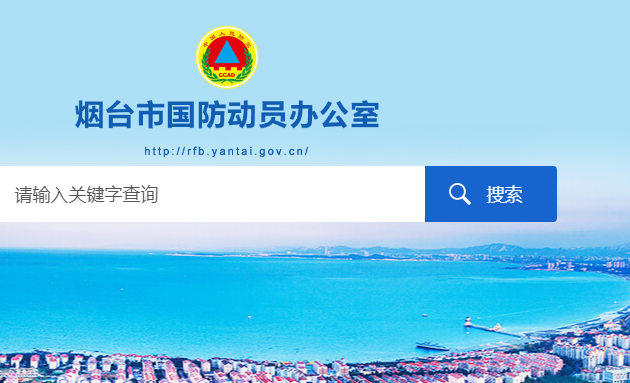 烟台市人民防空办公室