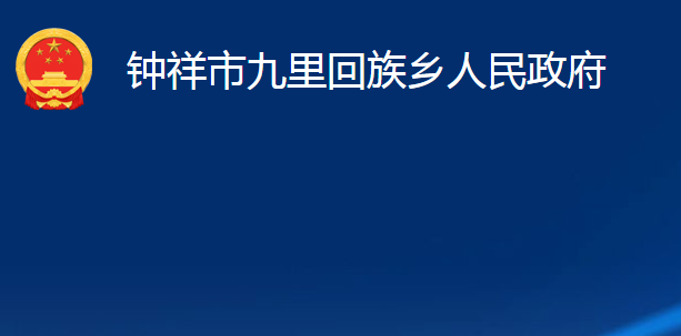 钟祥市九里回族乡人民政府