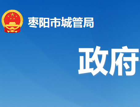 枣阳市城市管理执法局