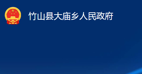 竹山县大庙乡人民政府