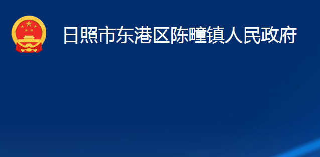 日照市东港区陈疃镇人民政府