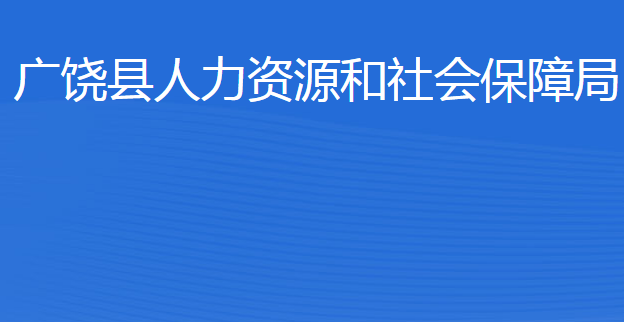 广饶县人力资源和社会保障局