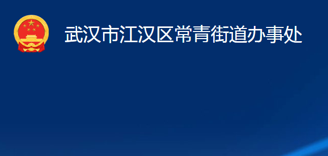 武汉市江汉区常青街道办事处