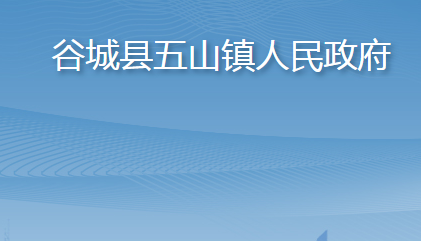 谷城县五山镇人民政府