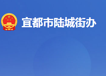宜都市陆城街道办事处