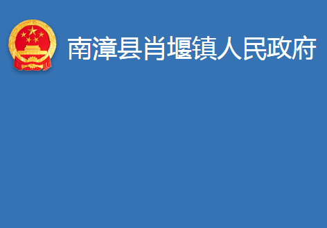 南漳县肖堰镇人民政府