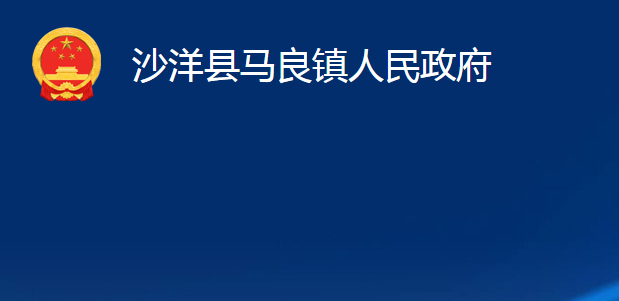 沙洋县马良镇人民政府