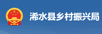 浠水县乡村振兴局