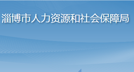 淄博市人力资源和社会保障局