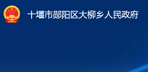 十堰市郧阳区大柳乡人民政府