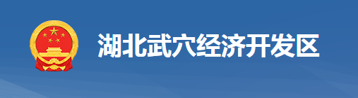 湖北武穴经济开发区