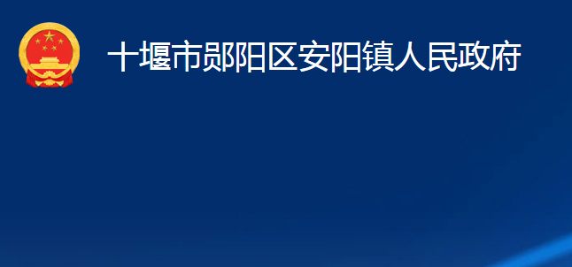 十堰市郧阳区安阳镇人民政府