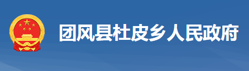 团风县杜皮乡人民政府