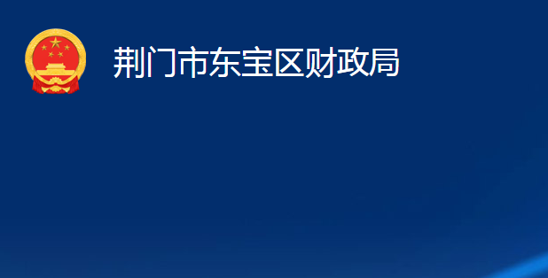 荆门市东宝区财政局