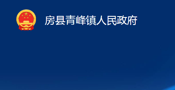 房县青峰镇人民政府