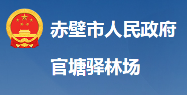 湖北省国有赤壁市官塘驿林场