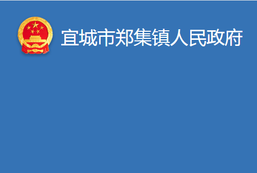 宜城市郑集镇人民政府