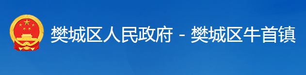 襄阳市樊城区牛首镇人民政府