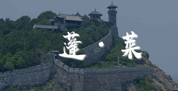 烟台市蓬莱区人民政府