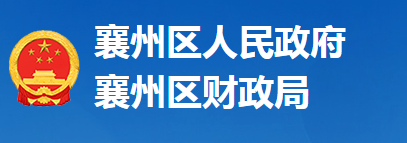襄阳市襄州区财政局